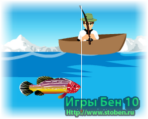 Игра Бен 10 на рыбалке