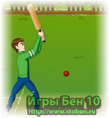 Игра Бен 10 крикет
