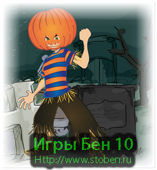 Игра Бен 10 в костюме Хеллоуина