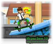 Игра Бен 10 отменный скейтбордист