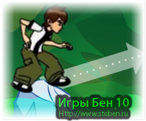 Игра Бен 10 ледяной прыгун