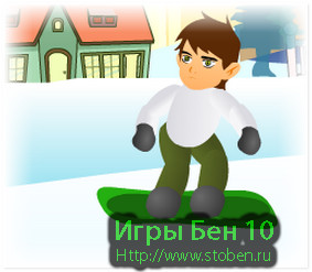 Игра Бен 10 прыгун на сноуборде